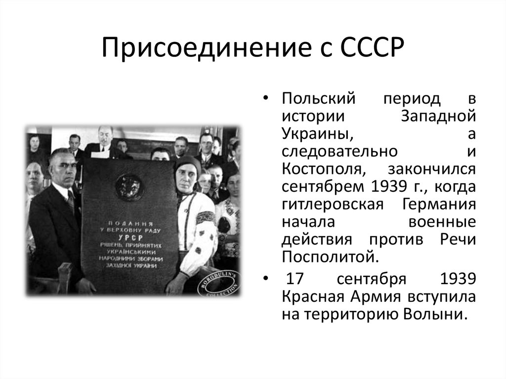 Присоединение западной украины и белоруссии к ссср