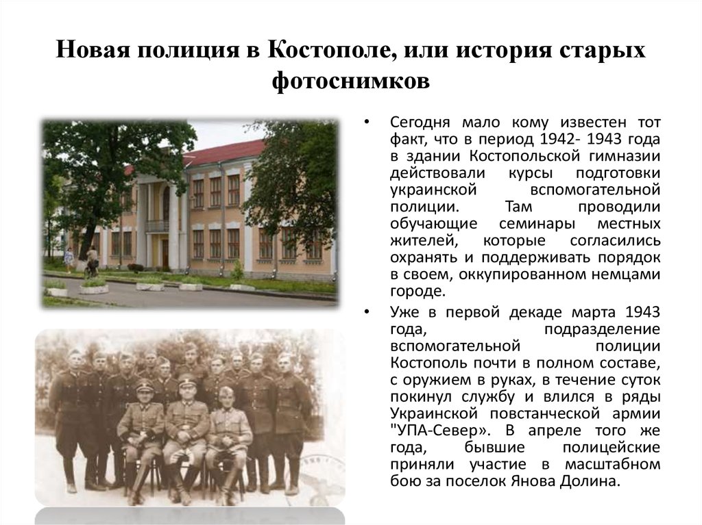 Новая полиция в Костополе, или история старых фотоснимков