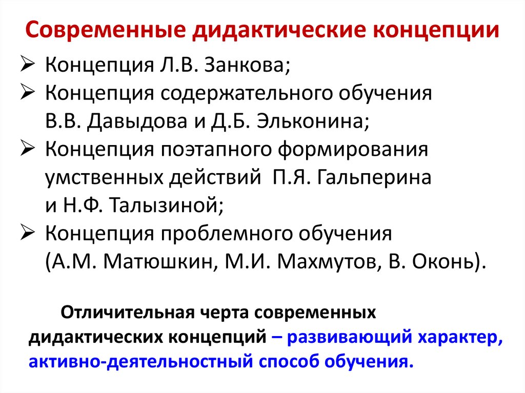 Современная дидактическая система. Современные дидактические теории. Современные дидактические концепции. Дидактические теории и концепции. Назовите основные дидактические концепции..