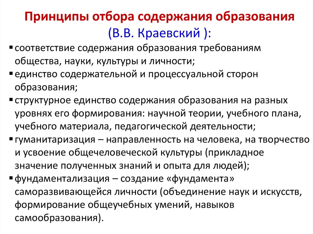 Принципы содержания образования. Принципы отбора содержания образования педагогика. Основные принципы и критерии отбора содержания образования. Принципы и стратегии отбора и конструирования содержания.. К принципам отбора содержания образования относятся принципы.