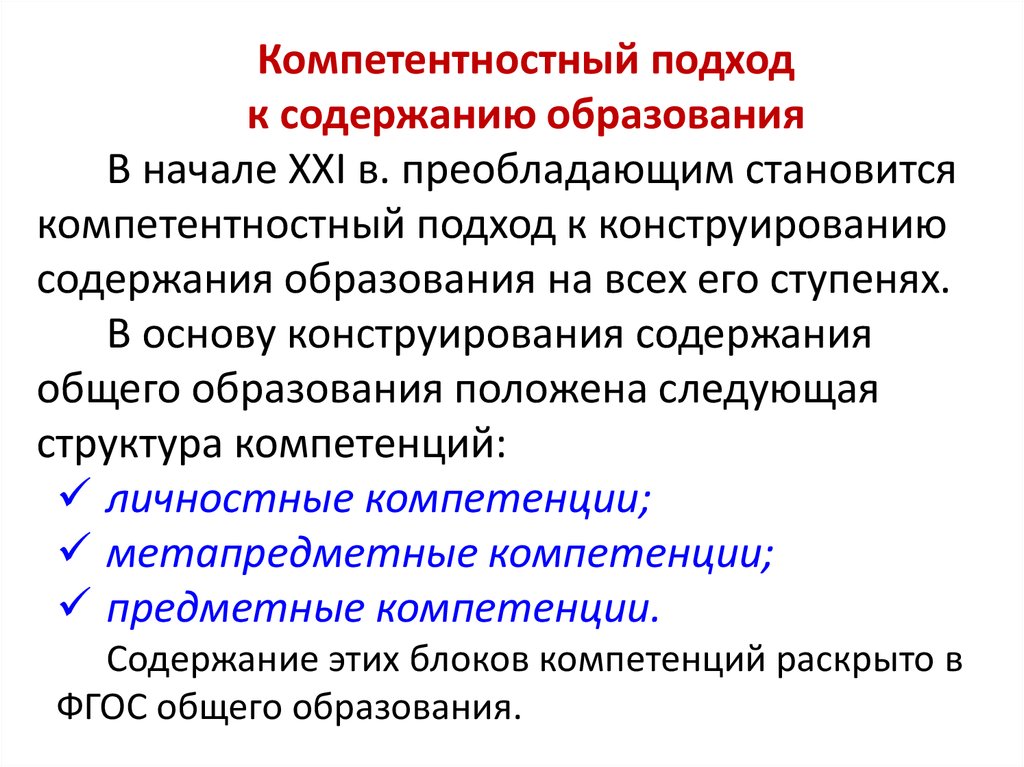 Формирование содержания образования. Подходы к формированию содержания образования. Компетентностный подход к содержанию образования.