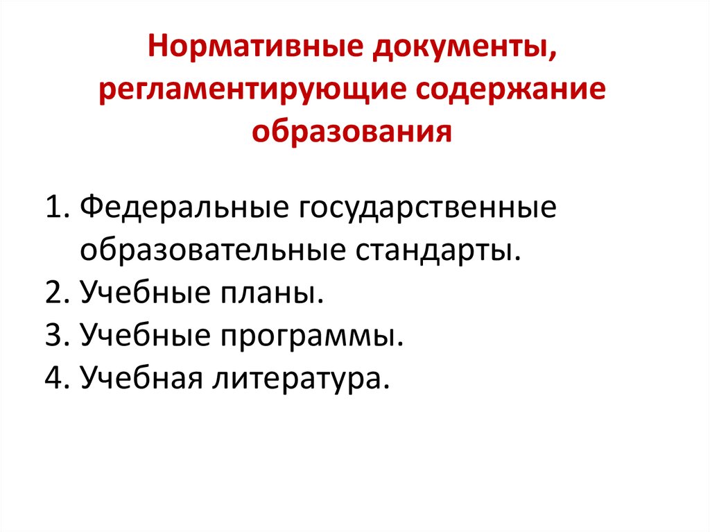 Учебный план как документ отражающий содержание образования