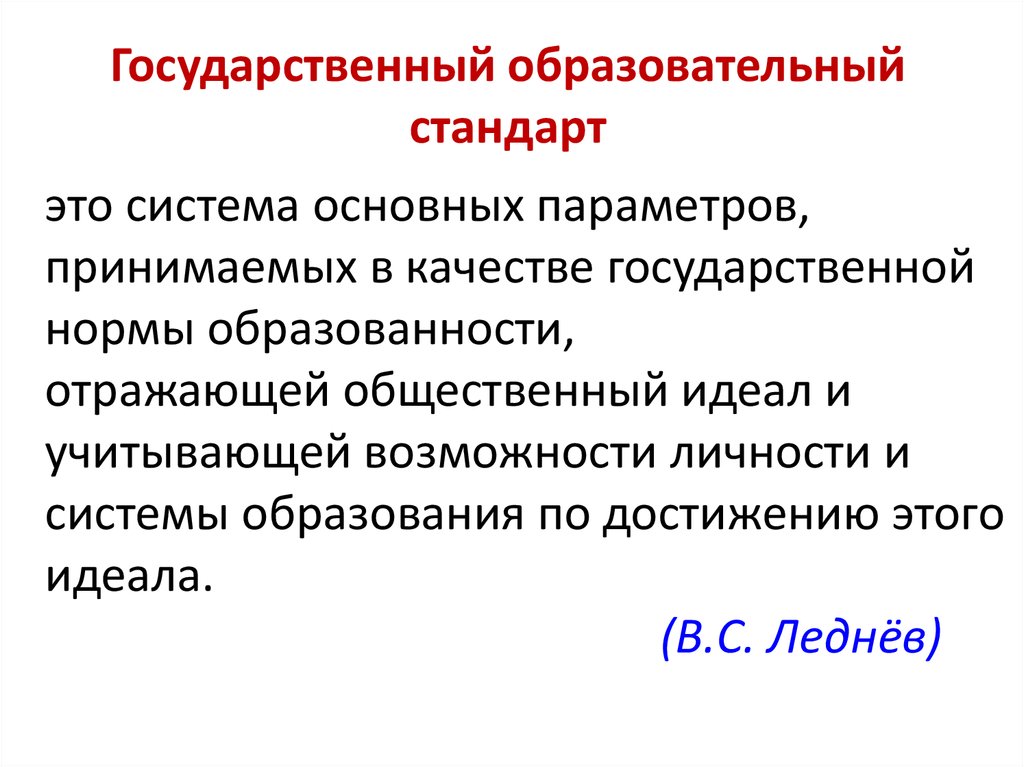 Что такое образовательный стандарт. Государственный образовательный стандарт. Государственный стандарт образования. Образовательный стандарт это. Государственный образовательный стандарт это в педагогике.