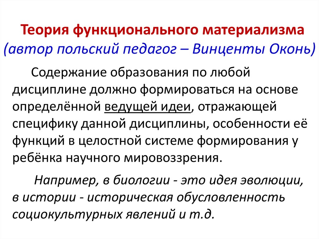 Концепции формирования содержания образования. Содержание образования. Теории содержания образования. Основные теории формирования содержания образования. В Оконь педагогика.