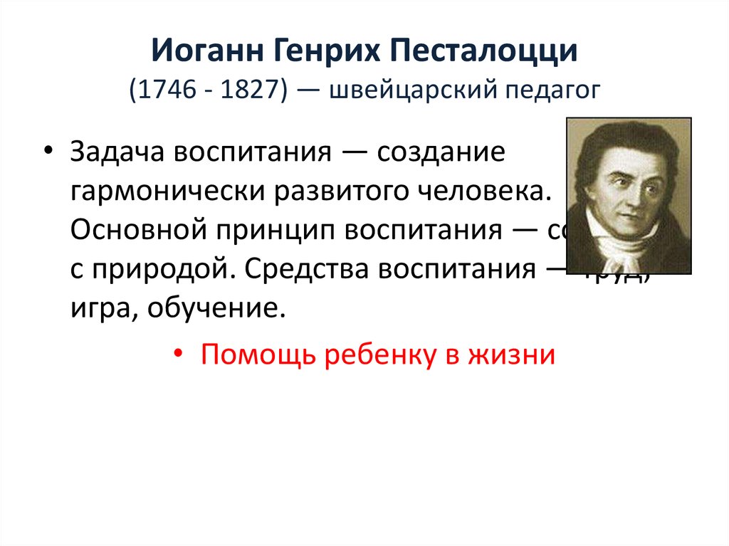 Иоганн генрих песталоцци презентация