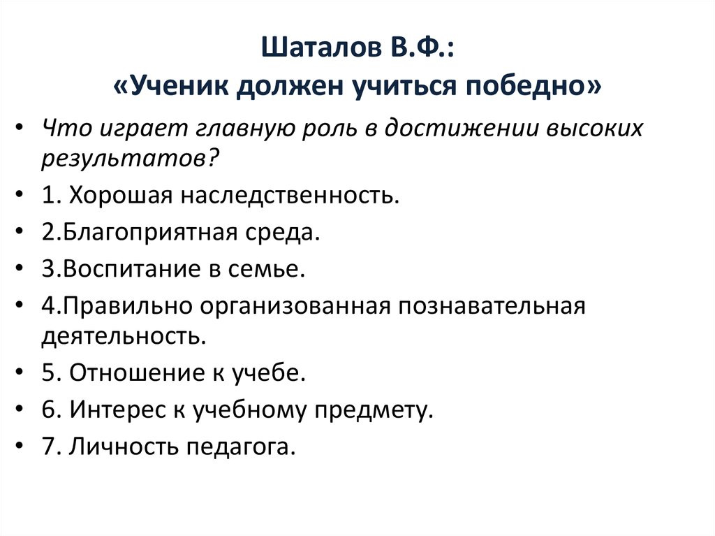 Роль в достижении высоких результатов