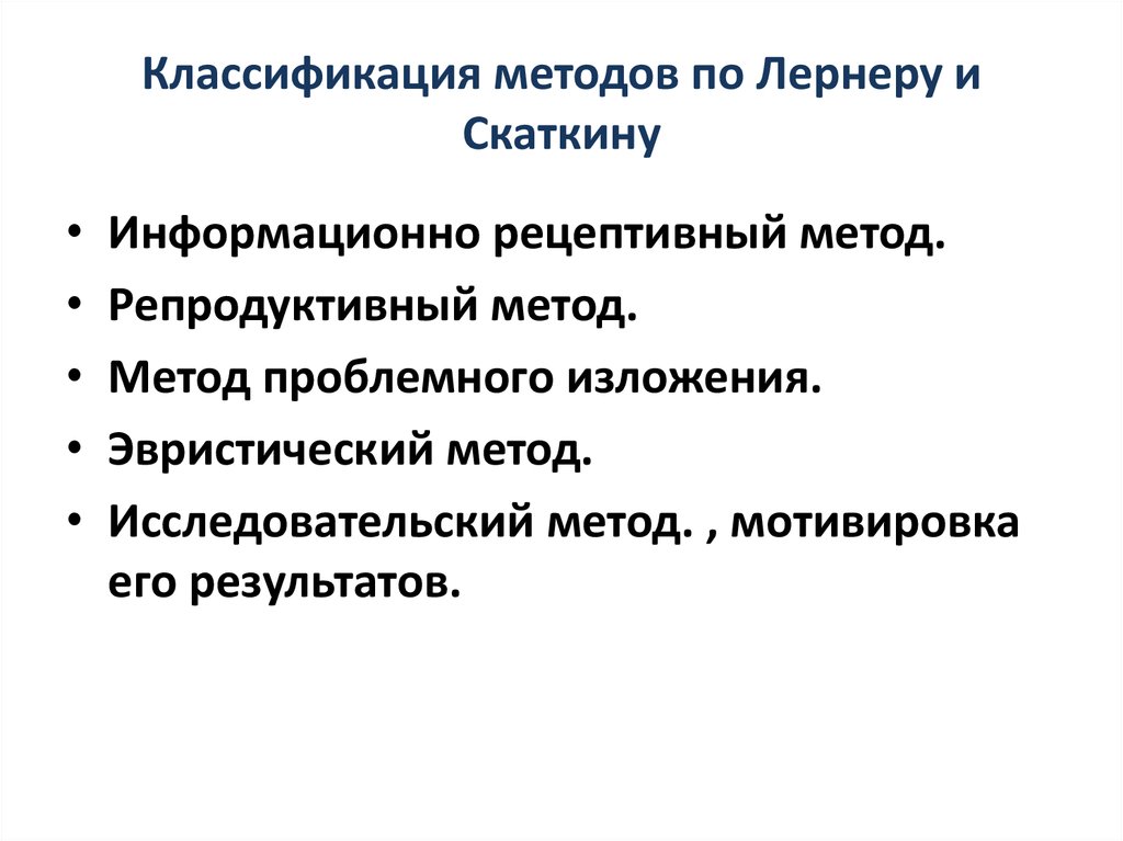 Цель репродуктивного метода. Скаткин м.н методология и методика педагогических исследований. Классификация методов Лернер. Классификация методов по Лернеру и Скаткину. Классификация методов Скаткин Лернер.