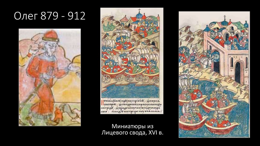 Олег 879 - 912