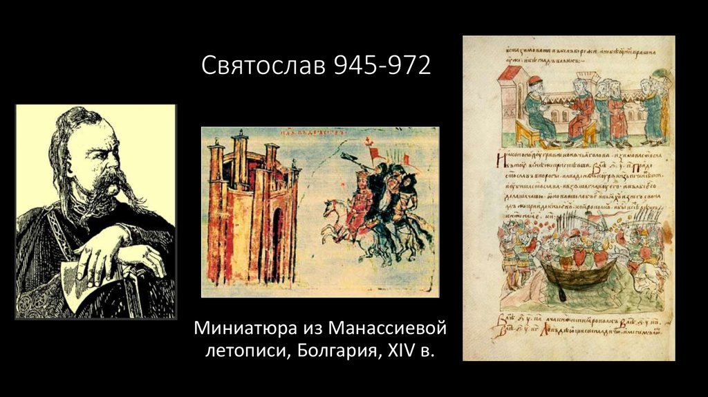Святослав 945-972