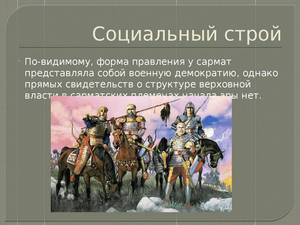 Каковы особенности строя. Общественный Строй сарматов. Социальный Строй. Сарматы презентация. Сарматы войны.