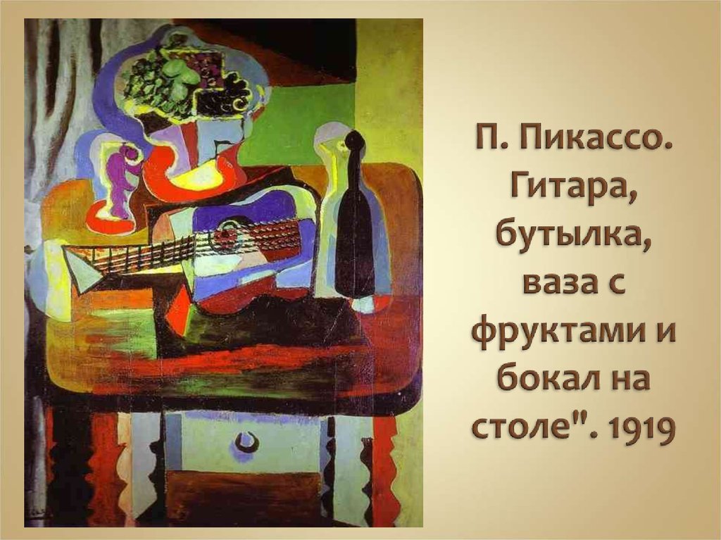 П. Пикассо. Гитара, бутылка, ваза с фруктами и бокал на столе". 1919
