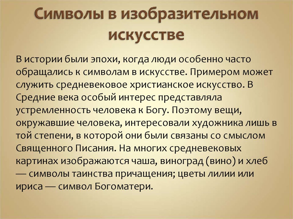 Суть истории. Символика искусства. Символика изобразительного искусства. Знаки и символы в искусстве. Исторические символы в искусстве.