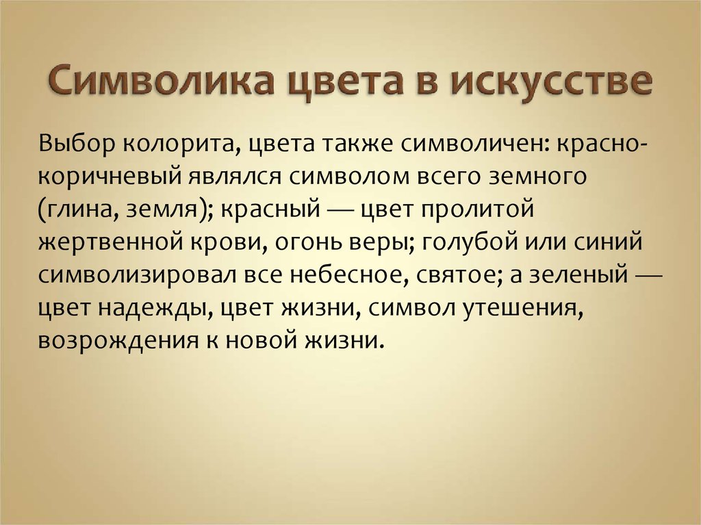 Символично это. Символика цвета в искусстве. Символ искусства. Символика цветов в искусстве. Цвет творчества символика.