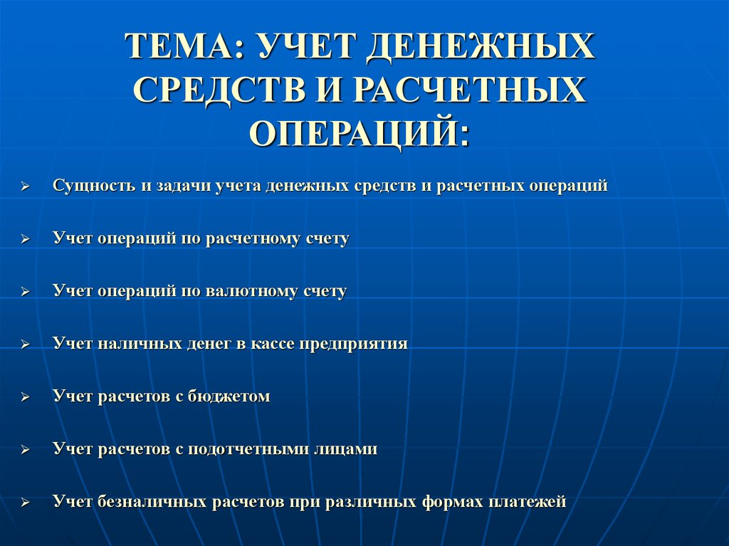 4 учет денежных средств