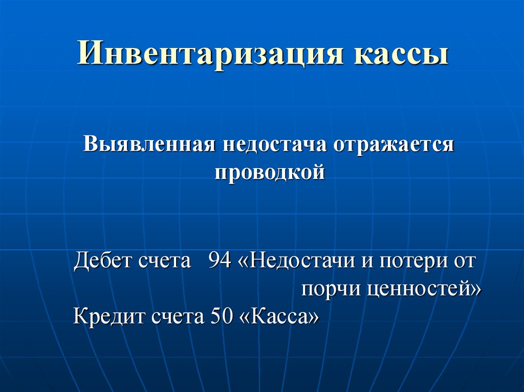 Инвентаризация кассы недостача проводки