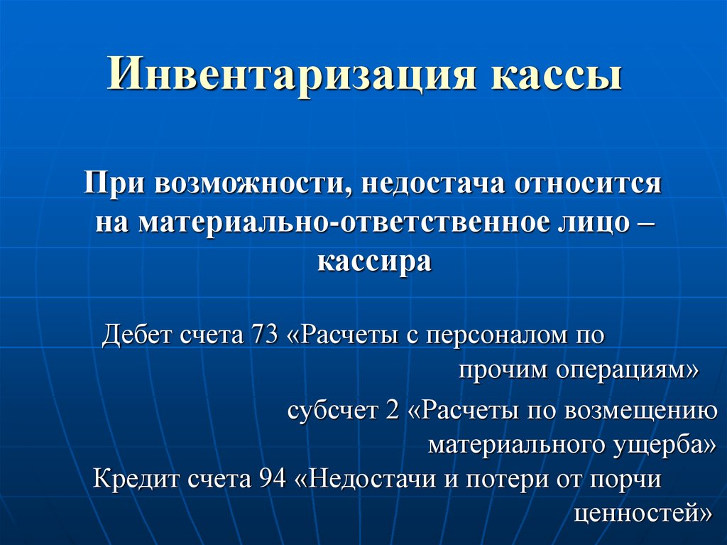 Инвентаризация наличных денежных средств презентация