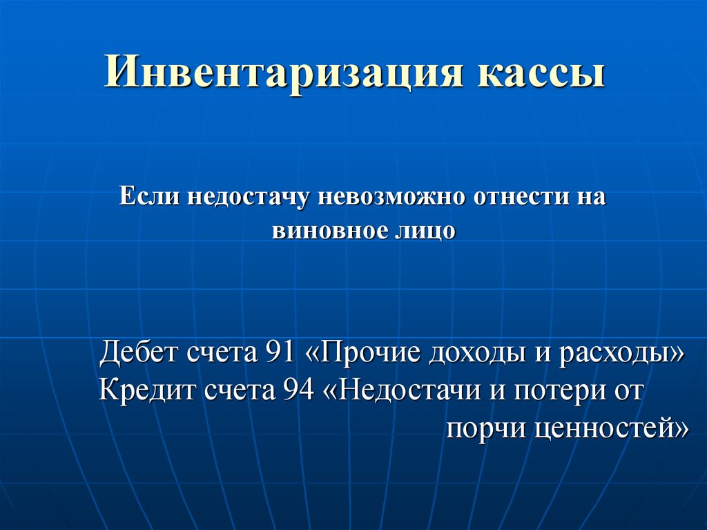 Инвентаризация кассы в учреждении. Инвентаризация кассы.