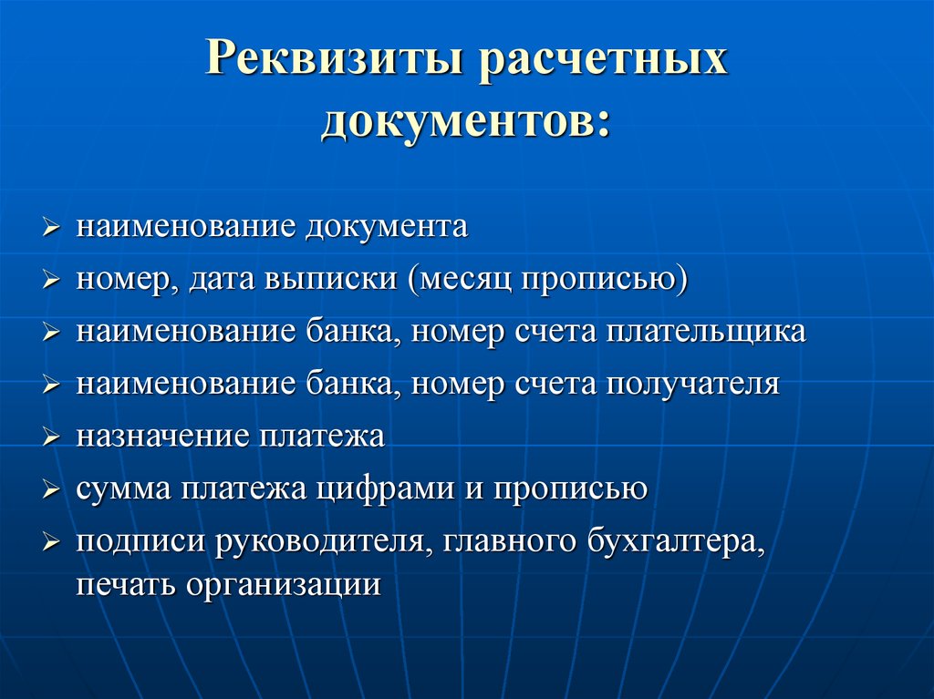 Расчетные реквизиты. Реквизиты расчетных документов. Обязательные реквизиты финансово расчетных документов. Содержание (реквизиты) расчетных документов. Основные реквизиты расчетных документов.