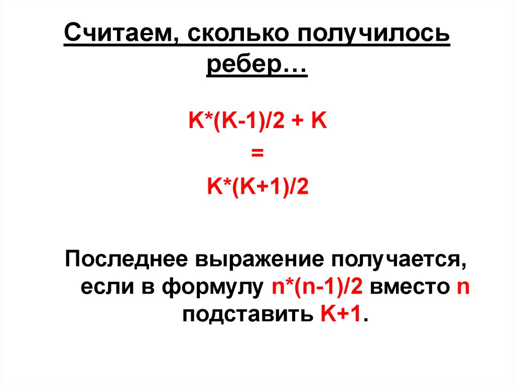 Вместо скольких. Формула n k-1. Как посчитать количество ребер. Формула n k1 v. 0+1 Сколько получится.