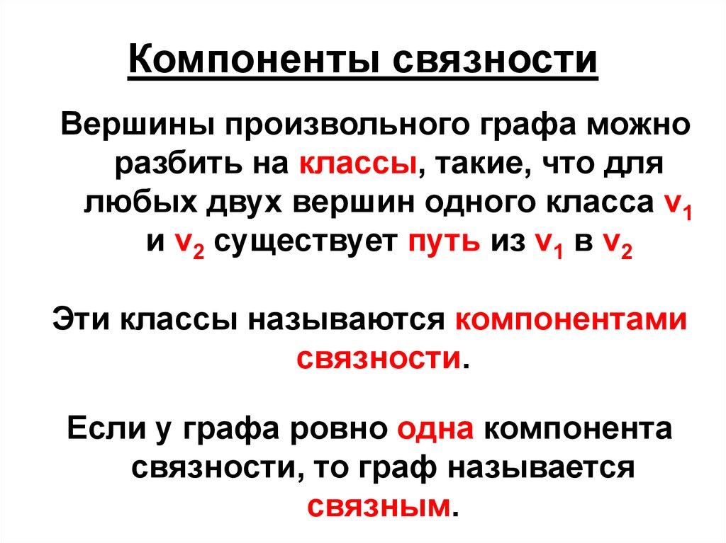 Компоненту связности графа. Связанные компоненты графа это. Компоненты связности. Связность компоненты связности графов. Компоненты связности графа.