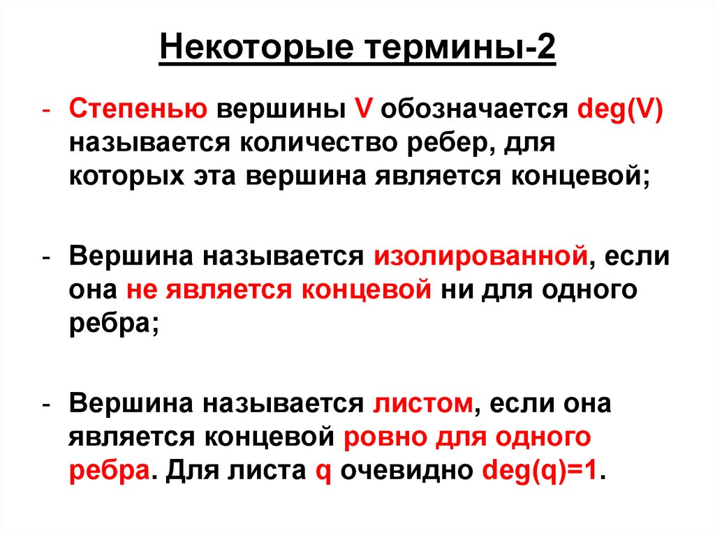 Некоторые понятия. Вершина называется изолированной если. Степенью вершины называется. Некоторые термины. Вершина v является изолированной, если:.