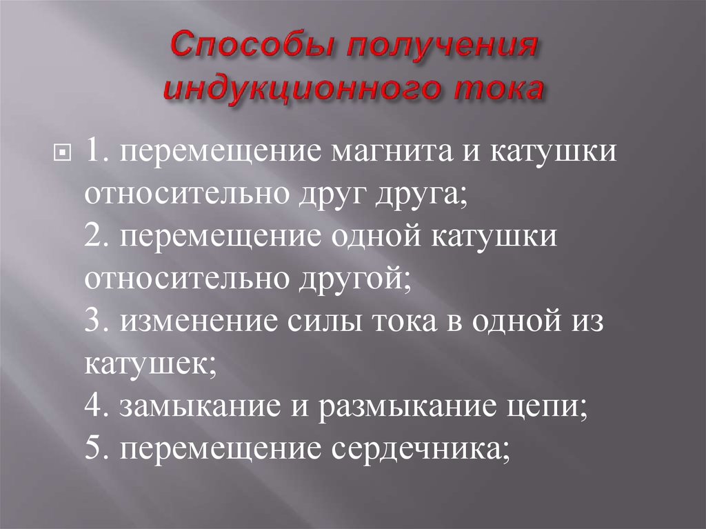 Индукционный ток. Способы возникновения индукционного тока. Способы получения индукции тока. Способы получения индукционного тока. Объяснить способы получения индукционного тока.