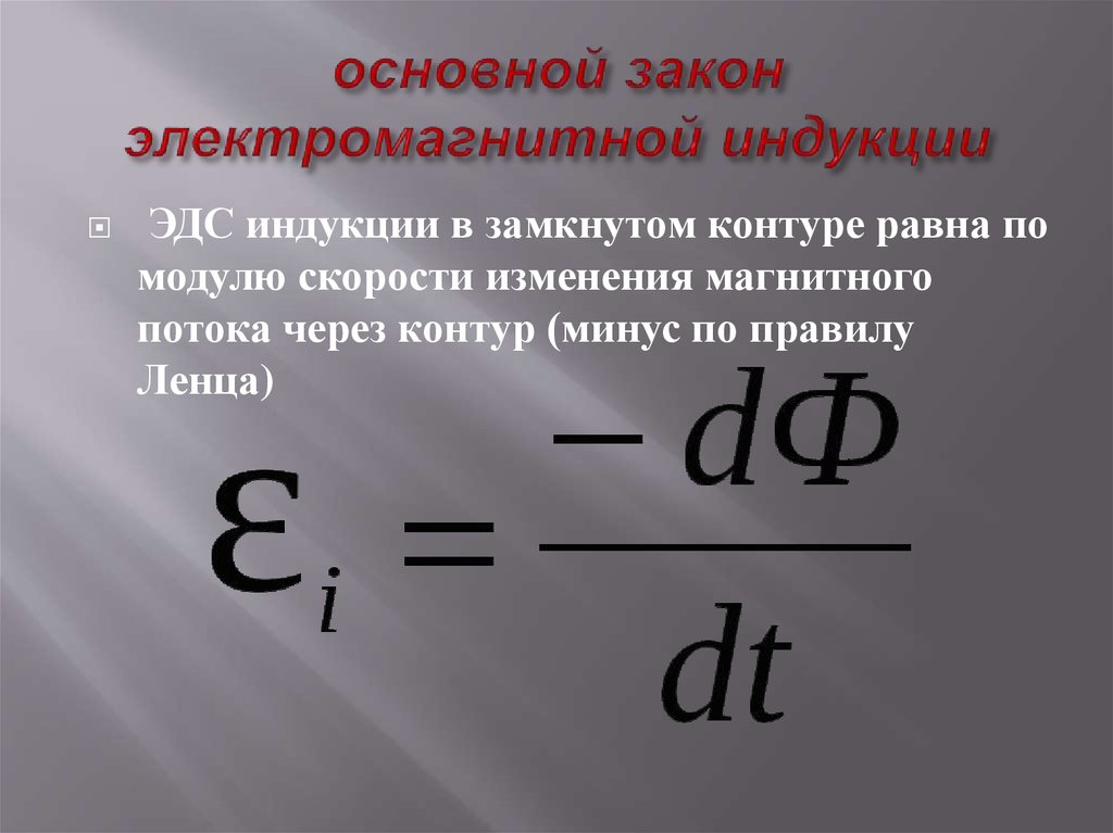 Сила тока индукции. Закон электромагнитной индукции определение формула. Закон электромагнитной индукции формула и формулировка. Закон электромагнитной индукции Фарадея формулировка. Сформулировать закон электромагнитной индукции.