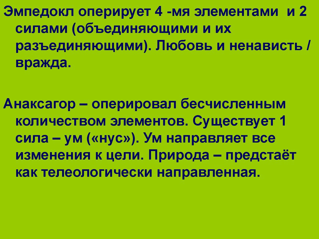 Философия эмпедокла. Эмпедокл любовь и вражда. Теория Эмпедокла. Эмпедокл философия. Эмпедокл четыре элемента.