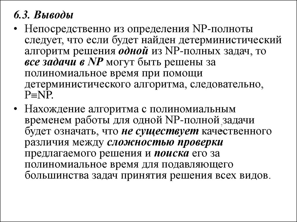 6 вывод. Алгоритм решения NP полной задачи. 6)Выводы. Детерминистический алгоритм спс. Что означает NP полная задача что значит n.