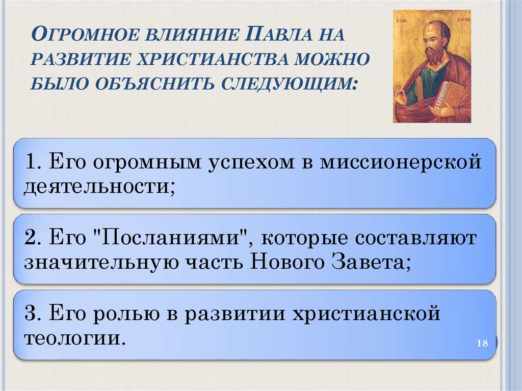 Развитие христианства. Влияние христианской религии на культуру. Влияние христианства на культуру Руси. Влияние христианства на древнерусскую культуру.