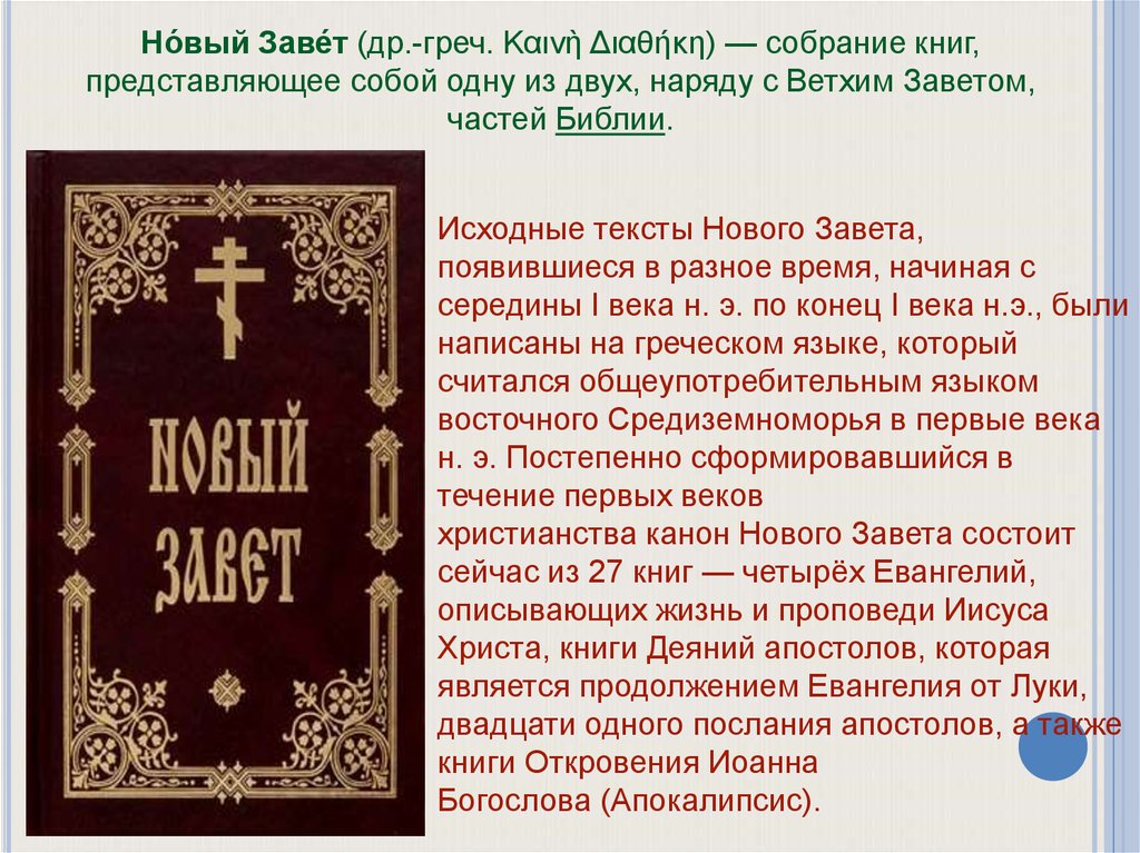 Книга представляет собой. Новый Завет. Ветхий Завет и новый Завет. Книги нового Завета послания. Новый Завет Евангелие.