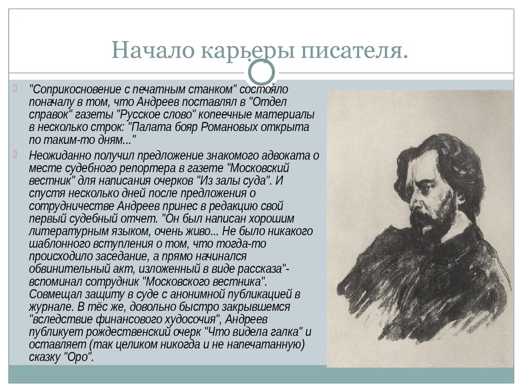 Андреев биография и творчество. Л.Н. Андреев сведения об авторе.