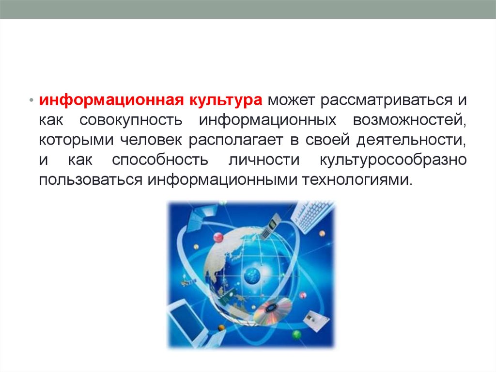 Культура может рассматриваться как совокупность. Совокупность информационных центров. «Культура: вчера, сегодня, завтра» - информстенд.