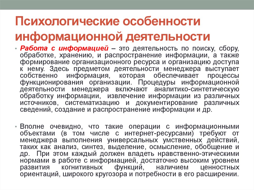 Сбора обработки хранения и распространения. Психологические особенности деятельности. Работа информационная деятельность. Свойства информационного ресурса и его особенности. Информационная деятельность это деятельность.