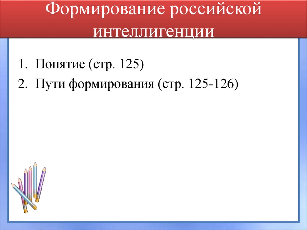 Формирование российской интеллигенции