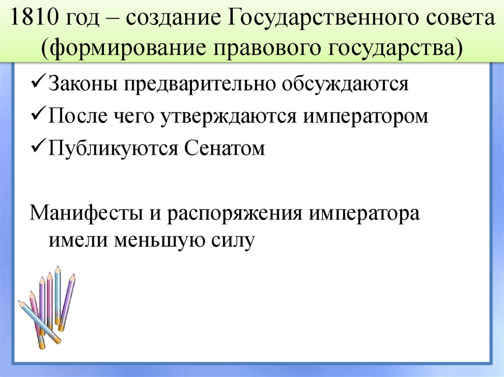 Формирование государственного совета. Создание гос совета 1810. Причина создания государственного совета 1810. Следствие создания государственного совета 1810. Причины учреждения государственного совета.