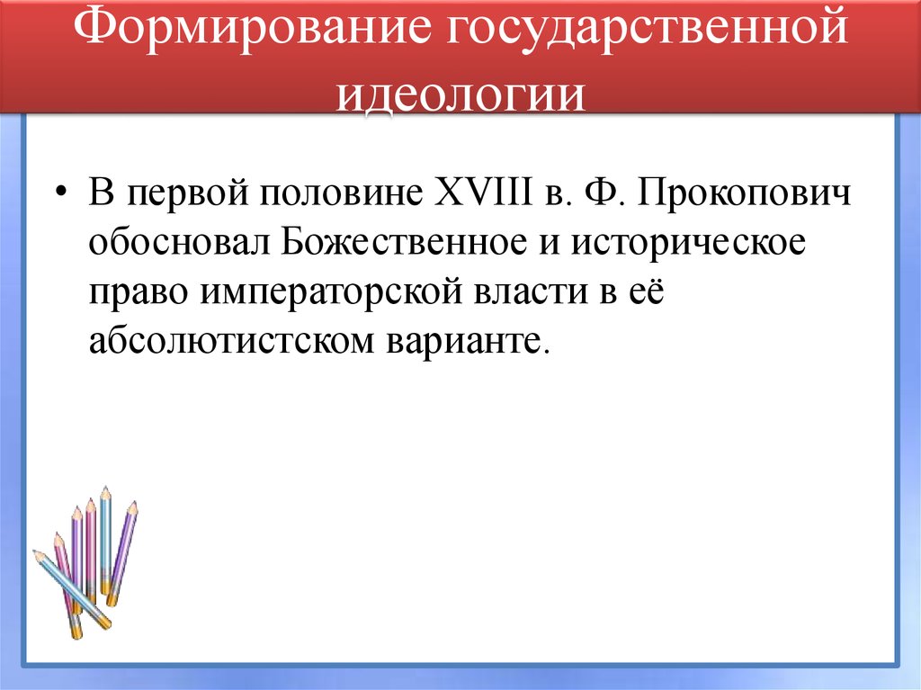 Идеология государственной власти. Государственная идеология. Гос идеология России. Формирование государственной идеологии участники.