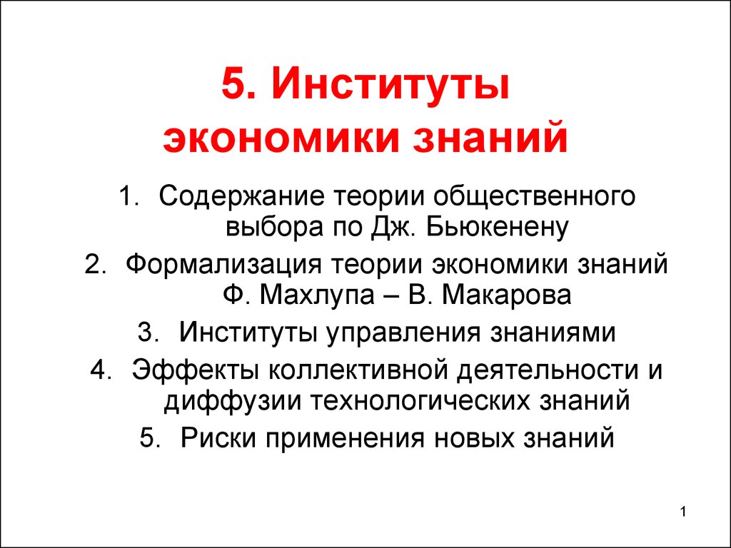 Теория экономических институтов. Экономические знания. Знания в экономике знаний. Экономика знаний кратко. Экономика знаний таблицы.