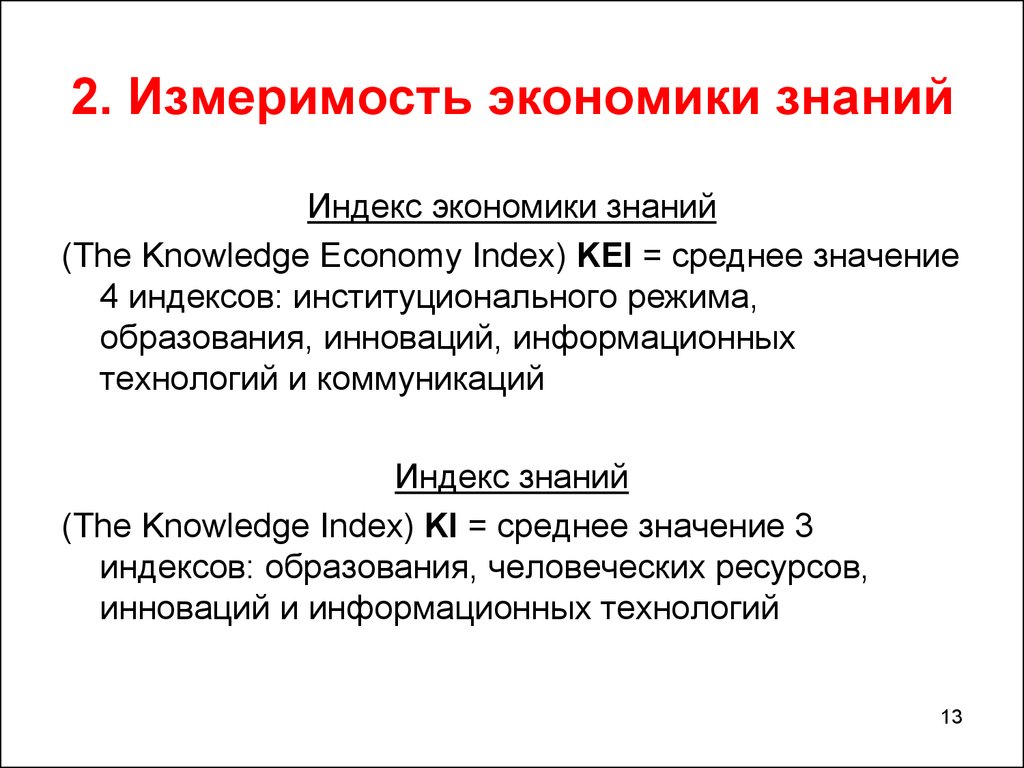 2. Измеримость экономики знаний
