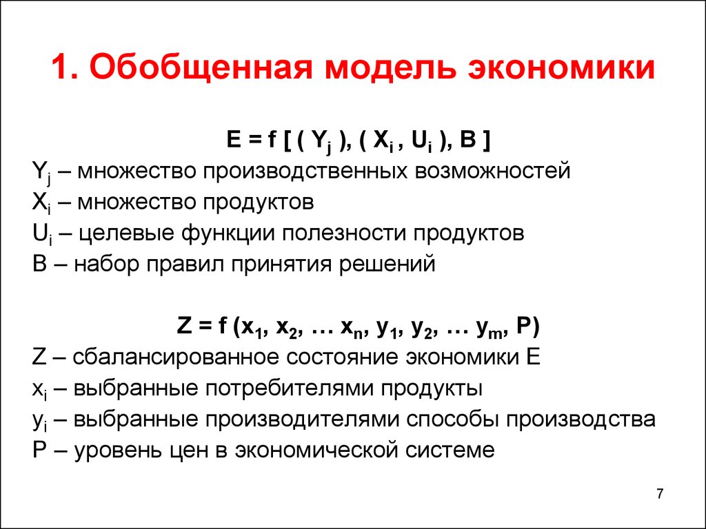 Множество продукции. Обобщённая модель ядра. Производственное множество. Целевая функция экономических моделей. Обобщенная модель оценки.