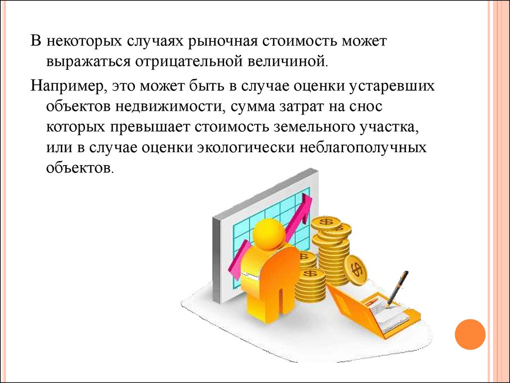 В некоторых случаях. Рыночная стоимость может быть выражена. В чем выражается рыночная стоимость. Рыночная стоимость может быть выражена в чем. Цель рыночной стоимости.