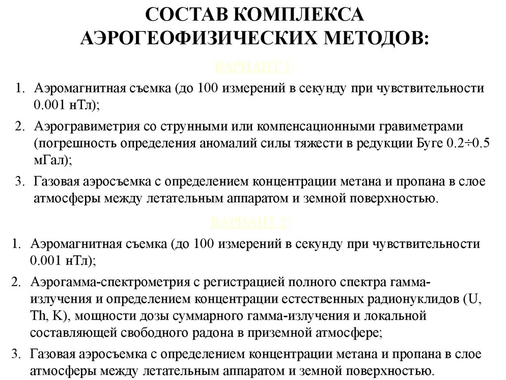 Свободная составляющая. Аэрогравиметрия реферат. Аэрогеофизическая съемка единицы измерения. Структура и алгоритмы обработки бортовых измерений в аэромагнитных.