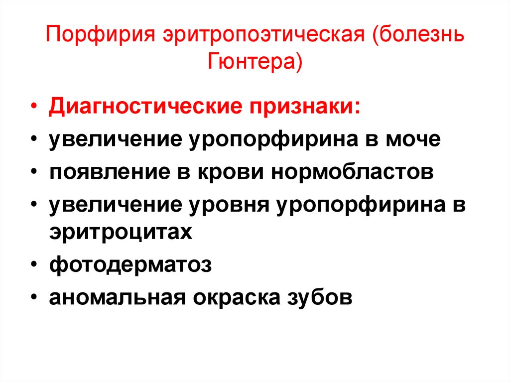 Увеличение признака. Эритропоэтическая Порфирия. Эритропоэтическая Порфирия (болезнь Гюнтера). Врожденная эритропоэтическая Порфирия.