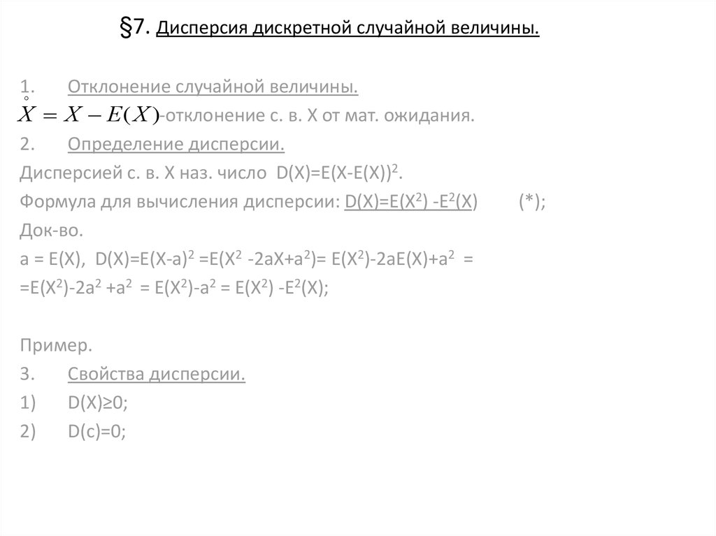 Дисперсия дискретной случайной величины