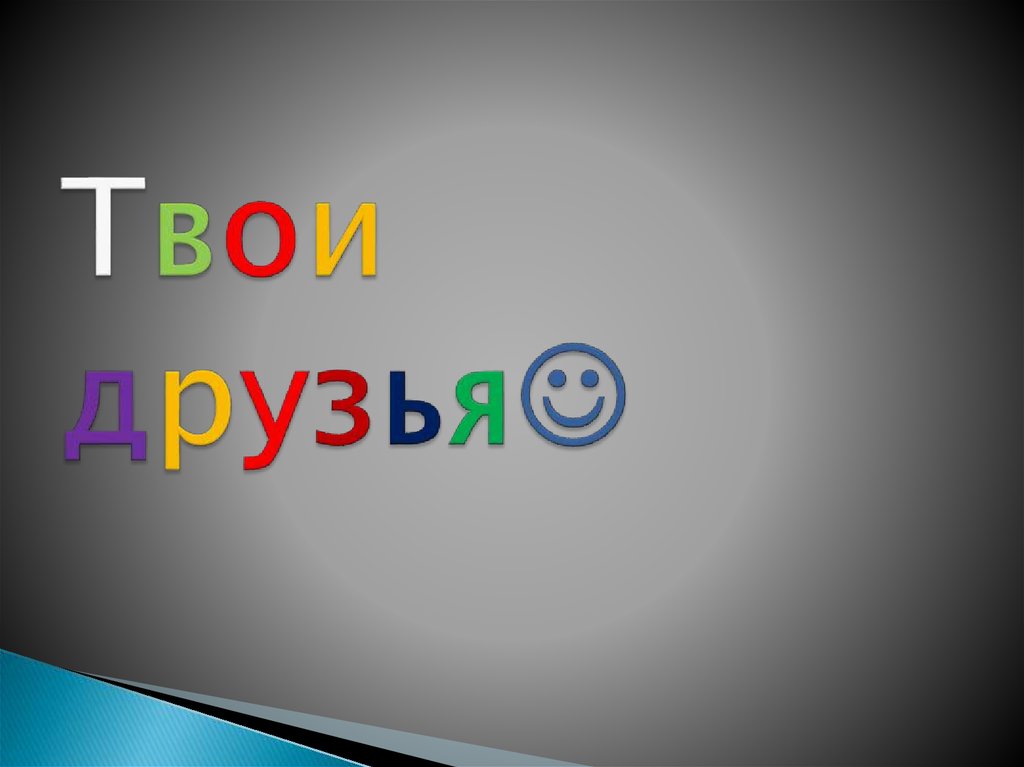 Твои друзья