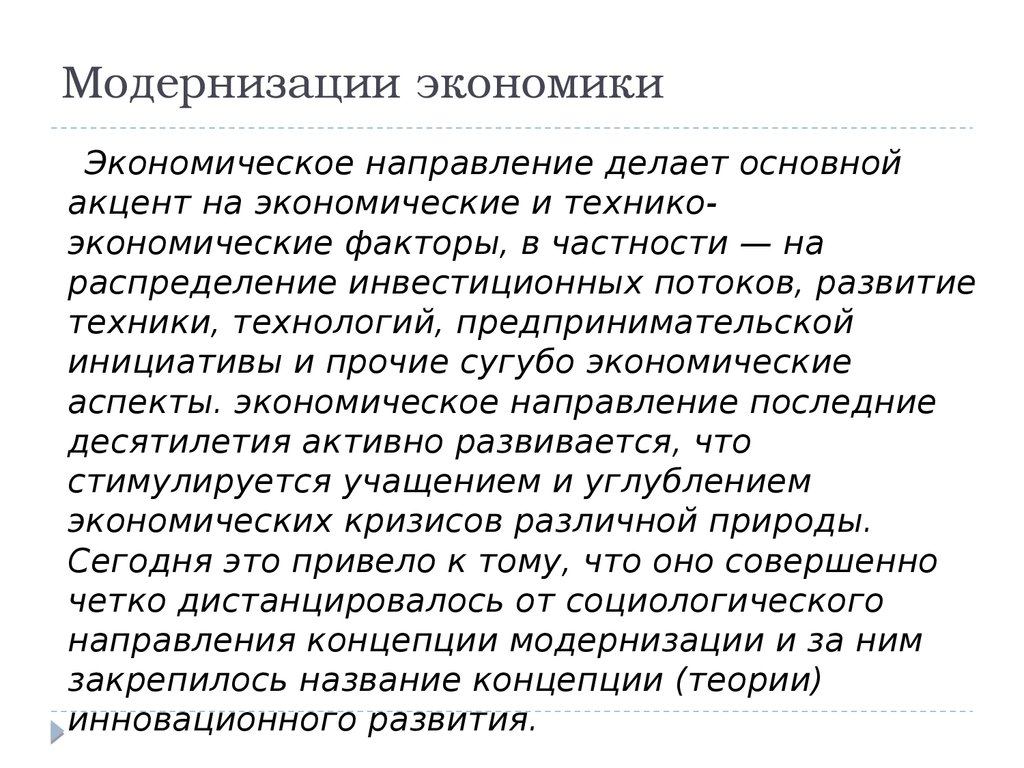 Современная модернизация экономики. Проблемы модернизации. Проблемы модернизации Российской экономики. Проблемы современной модернизации. Проблемы модернизации общества.