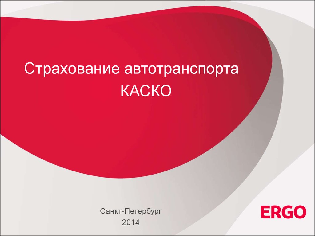 Страхование автотранспорта КАСКО - презентация онлайн