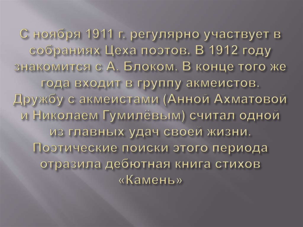 С ноября 1911 г. регулярно участвует в собраниях Цеха поэтов. В 1912 году знакомится с А. Блоком. В конце того же года входит в группу акмеистов. Д