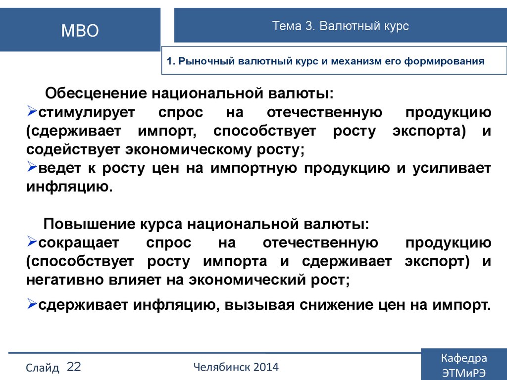 Снижение курса национальной валюты 1. Рост курса национальной валюты. Рост курса национальной валюты способствует. Обесценение национальной валюты стимулирует. Увеличение курса национальной валюты способствует.