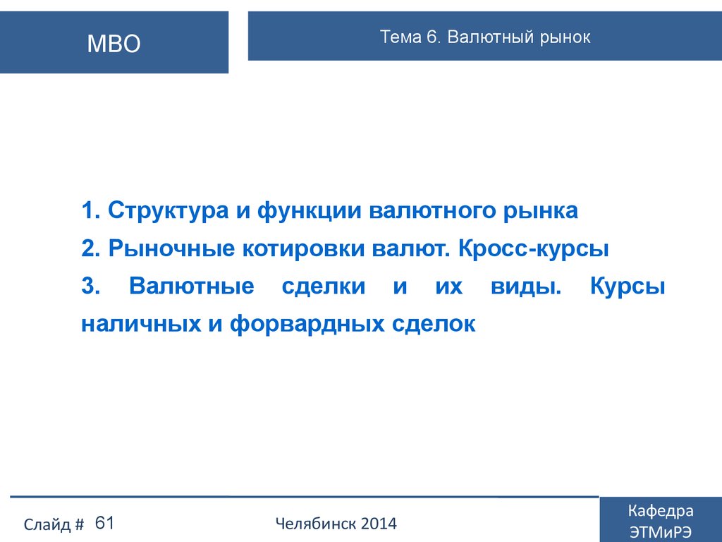 Роль валютного рынка. Функции валютного рынка. Функции валюты. Структура и функции валютного курса. Форвардный кросс курс.